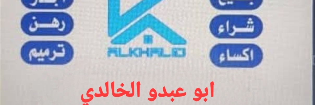 مكتب الخالد للعقارات Cover