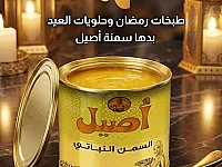  سمنة الأصيل النباتي 