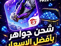 جواهر فري فاير Free Fire