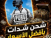 شحن ببجي موبايل Pubg Mobile