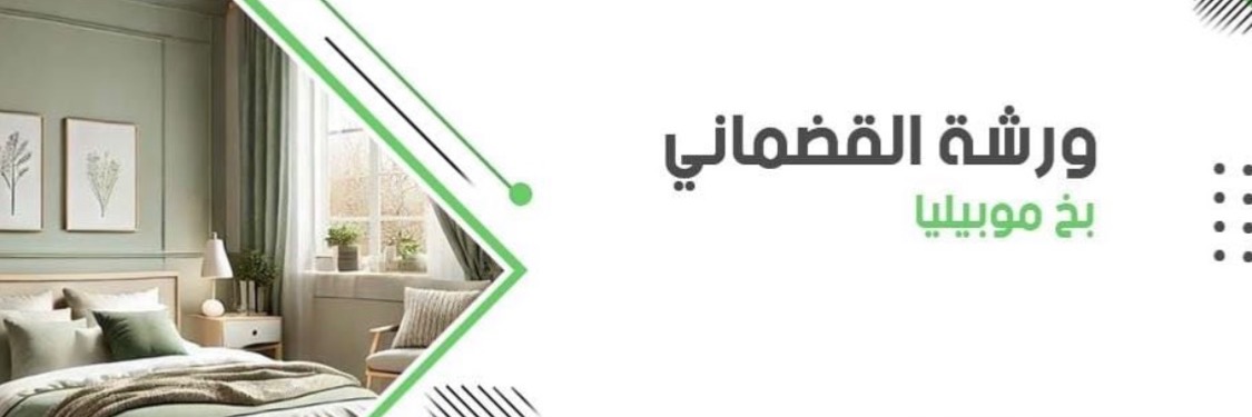 ورشة  القضماني لبخ الموبيليا  Cover