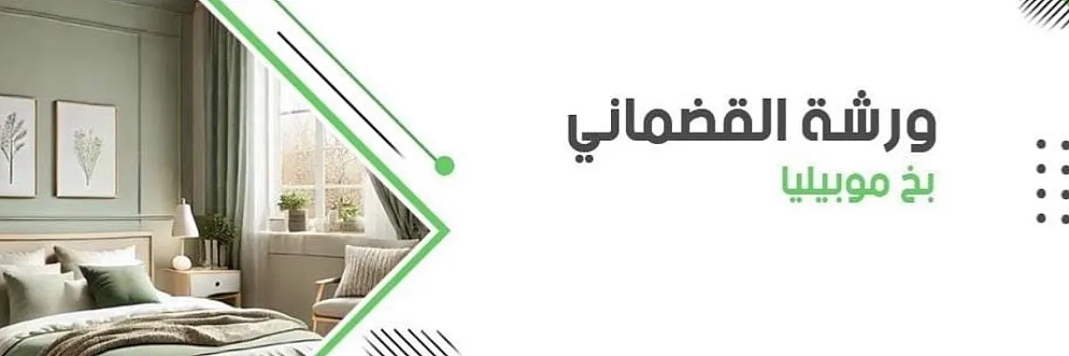 ورشة  القضماني لبخ الموبيليا  Cover