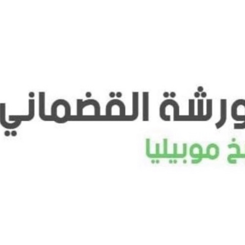 ورشة  القضماني لبخ الموبيليا 
