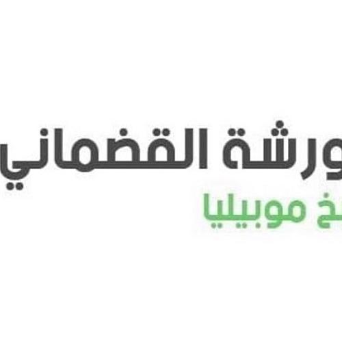 ورشة  القضماني لبخ الموبيليا 
