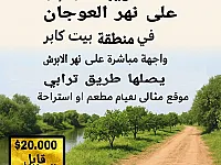 ارض سياحة مناسبة للاستثمار او للاستجمام