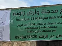 للبيع مدجنة وأرض زاوية للتواصل +963968434520 