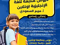 دروس و جلسات اونلاين للأطفال و اليافعين و الكبار بمختلف المناهج 