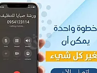 ورشة صبايا للتنظيف