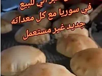 فرصة استثمارية مشروع فرن خبز سياحي شغال كامل بحلب 