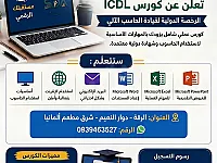دورات مهارات قيادة الحاسوب ICDL