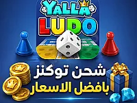 شحن يلا لودو