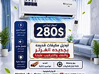 🌀 بدل مكيفك القديم بمكيف انفرتر حديث  ✅ الفك والتركيب مجاناً 🤲 280 $ 