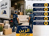 نقل جميع العفش المنزلي والبضائع مكاتب فنادق بأرخص الأسعار الز 