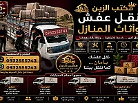 عندك نقل مستعجل مع مكتب الزين أنت ب أمان داخل وخارج دمشق 