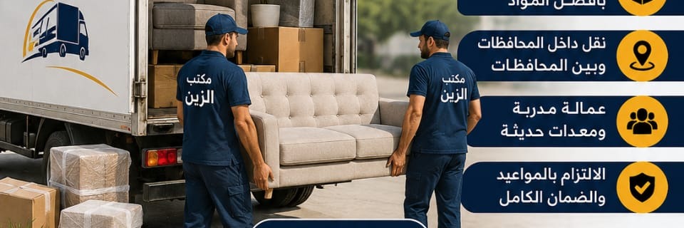 الزين لنقل جميع البضائع والعفش Cover