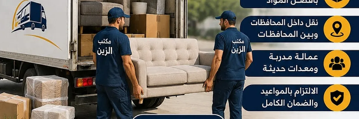 الزين لنقل جميع البضائع والعفش Cover