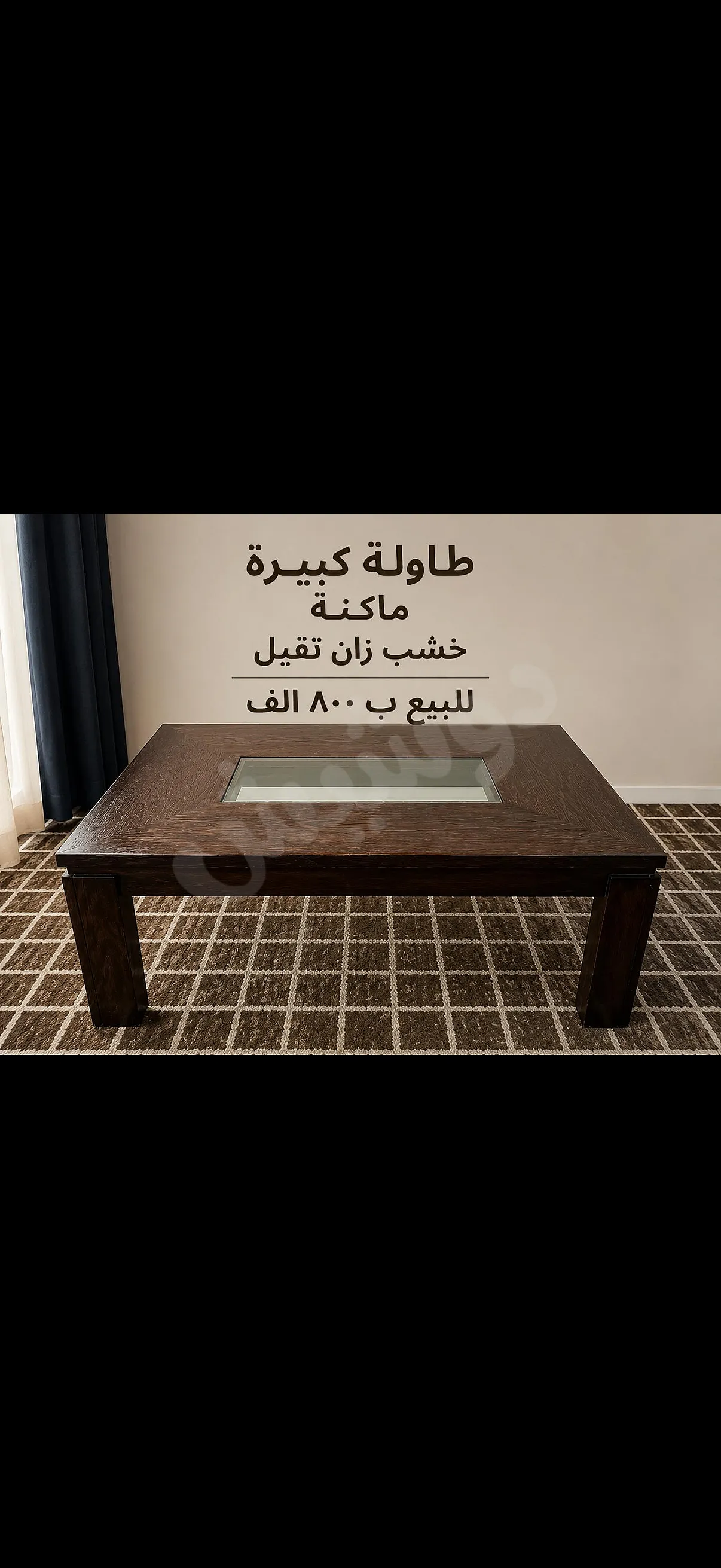 طاولة كبيرة وماكنةة خشب زان تقيل للبيع ب ٨٠٠ الف