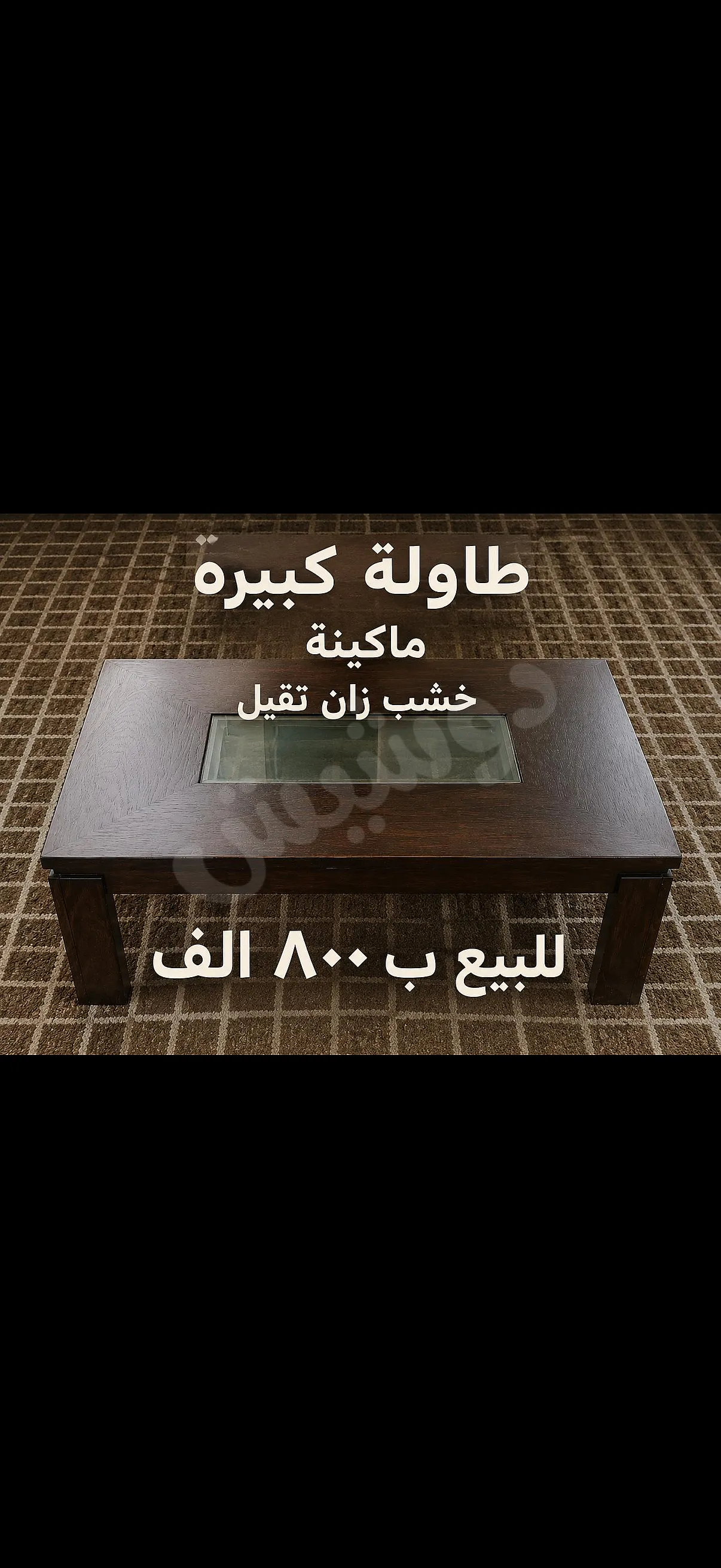 طاولة كبيرة وماكنةة خشب زان تقيل للبيع ب ٨٠٠ الف