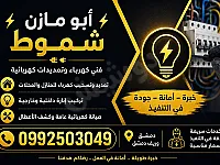 شموط لخدمات الكهرباء والطاقة