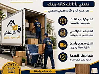 مكتب الزين للنقل ب أمان وأحترافية وأسعار منافسة 