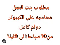مطلوب محاسبه بنت للعمل في مكتب في التلل حلب