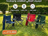 كرسي رحلات قابل للطي مع مكان للكوب بسعر مغري في دمشق