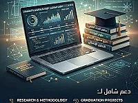 عمل بحوث علميه للجامعات والكليات والمعاهد و مشاريع تخرج 
