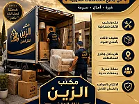 مكتب الزين للنقل ب أحترافية وأسعار مناسبة للجميع