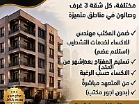 شقق سكنية من المالك مباشرة بدون أجور مكتب 