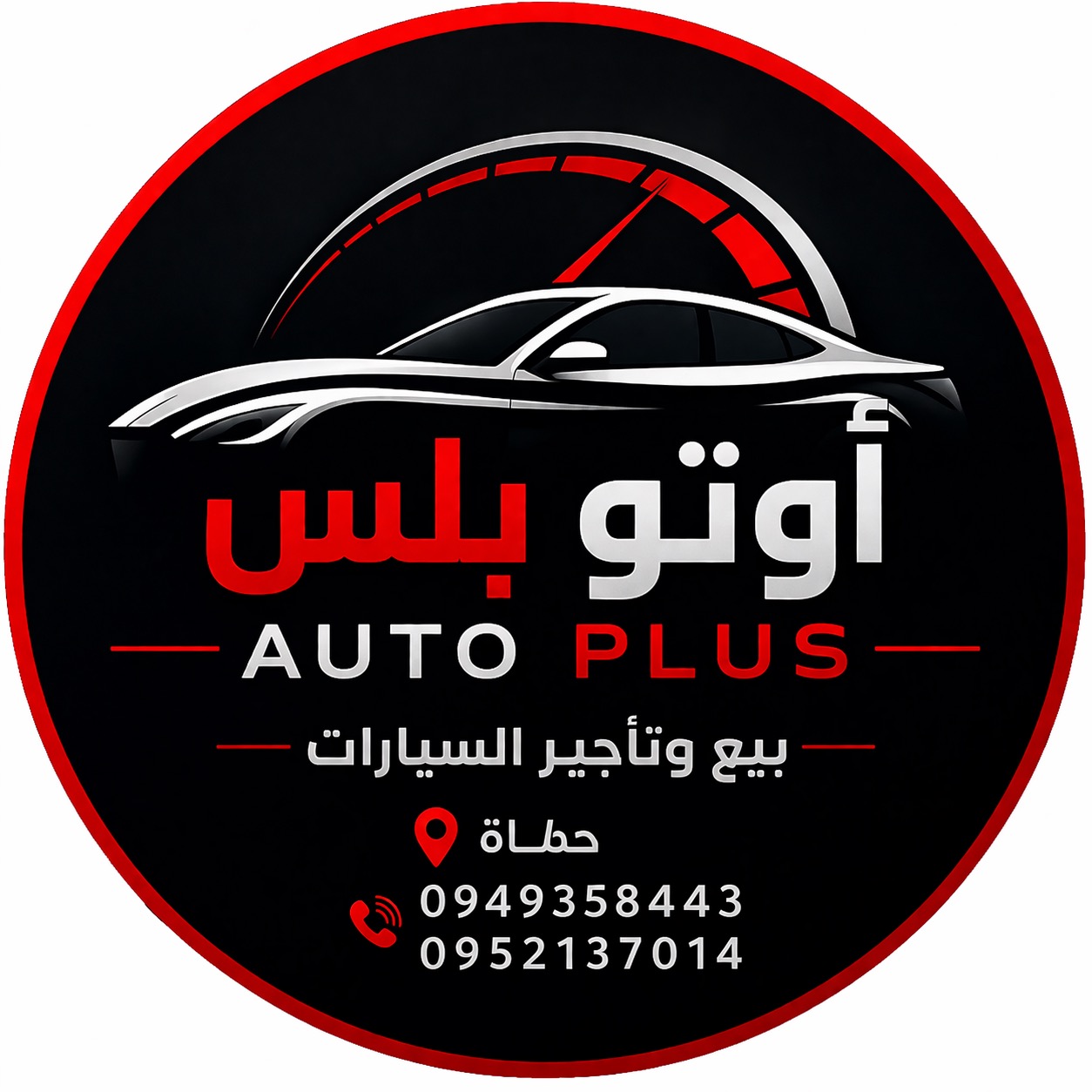 اوتو بلس لتأجير السيارات في حماه
