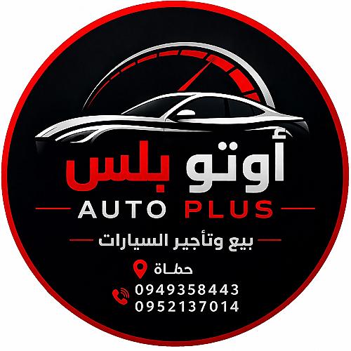 اوتو بلس لتأجير السيارات في حماه