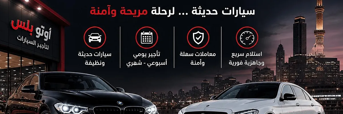 اوتو بلس لتأجير السيارات في حماه Cover