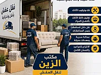 مكتب الزين لنقل العفش والاثاث ب أمان