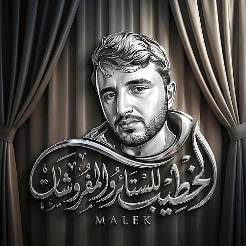مالك الخطيب