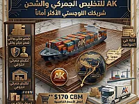 AK Shipping للشحن والتخليص الجمركي 