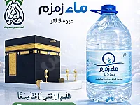 مياه زمزم المباركة بدمشق - غالونات 5 لتر بسعر 2.250 ل.س