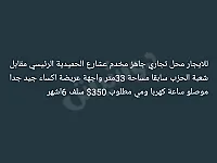 للايجارمحل تجاري عشارع الحميديةالرئيسي مقابل شعبةالحزب سابقا
