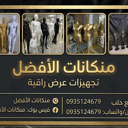 منكانات الأفضل
