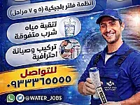 جهاز تصفية مياه 7 مراحل بلجيكي تحت المجلى في سوريا