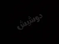 بيت للبيع في بستان الدور