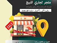 محل تجاري للبيع في الصبورة - 40 م² - طابو نظامي