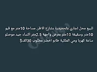 للبيع محل تجاري بالحميديةبشارع الاظن مساحة10متر 
