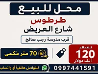 محل للبيع طرطوس شارع العريض 