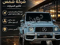 شركة شمس لتأجير السيارات الاقتصادية والLUXURY في دمشق 