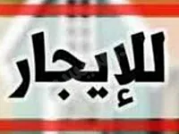 للايجار غرفة سكنية أو محل صغير