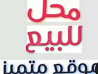 محل موقع مميز .زملكا نزلة البلد
