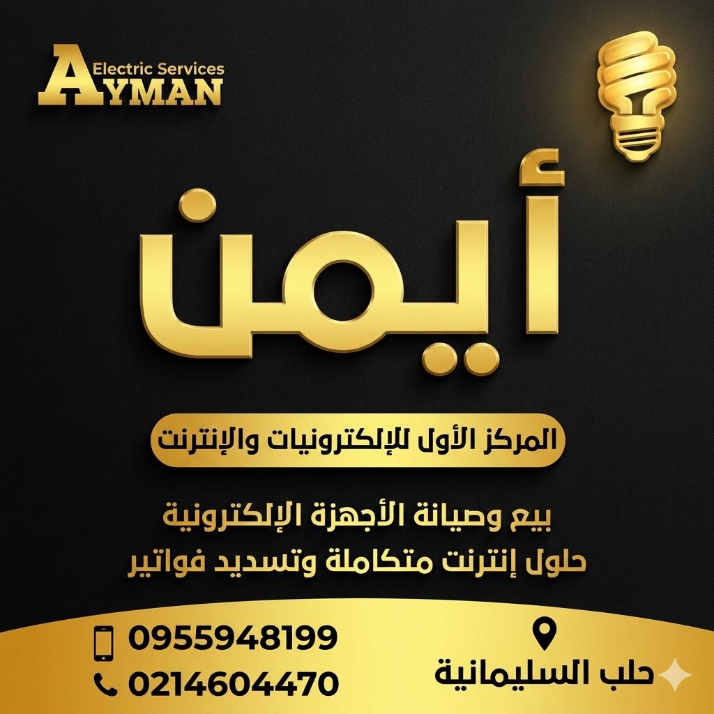 أيمن للإلكترونيات