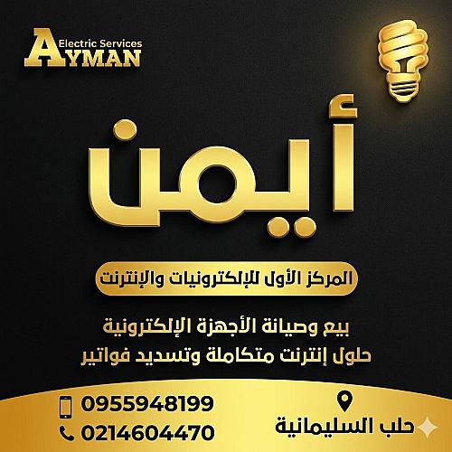 أيمن للإلكترونيات