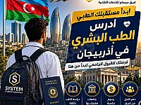 سفر ودراسة مضمونة إلى أذربيجان 🇦🇿