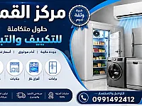 مركز القمة للتكيف والتبريد